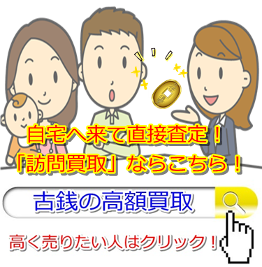 古銭買取|名古屋市で高価査定・高額買取ならココがいい!