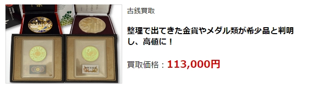 古銭買取|名古屋市で高価査定・高額買取ならココがいい!